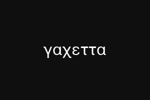 γαχεττα