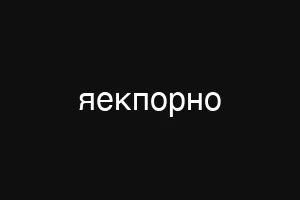 сщзфке